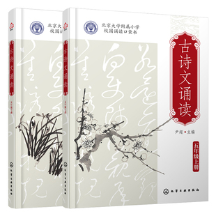 新版全2册 古诗文诵读 五5年级上下册 尹超 北京大学附属小学校园诵读口袋书 8-12岁儿童小学生语文古诗国学教辅教材图书籍 正版