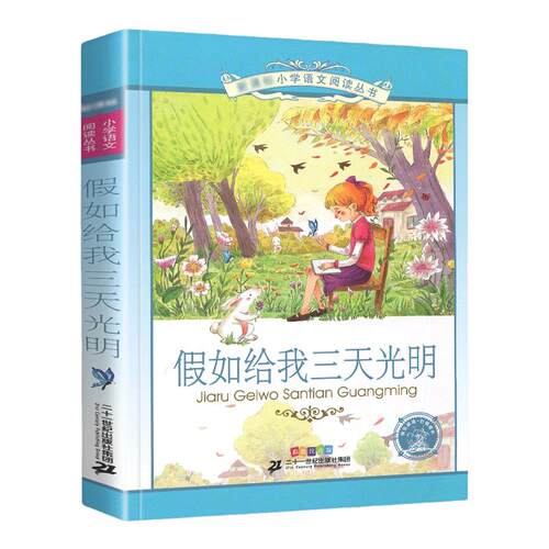 假如给我三天光明正版小学生版注音版书海伦凯勒原著 二三年级阅读小学低年级课外图书带大图大字拼音读物 一年级幼儿园少儿童书籍
