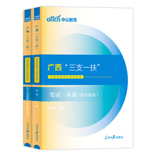 广西三支一扶考试资料中公2026年三支一扶广西省考试用书资料综合知识测试教材历年真题试卷广西三支一扶题库刷题广西支医支教