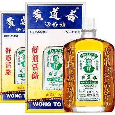 【保税仓发货】中国香港版黄道益活络油跌打损伤舒筋活络50ml*2件