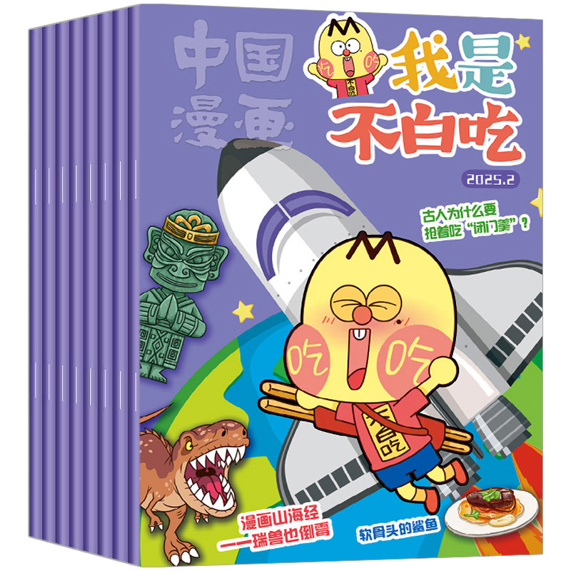 我是不白吃杂志2025年2-12月现货【赠纪念币/同学录全/半年订阅1-12月】中国漫画6-12岁中小学生校园版科技历史