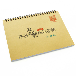 定制姓名字练字帖成人硬笔楷书行书法商务艺术签名设计练写练习本