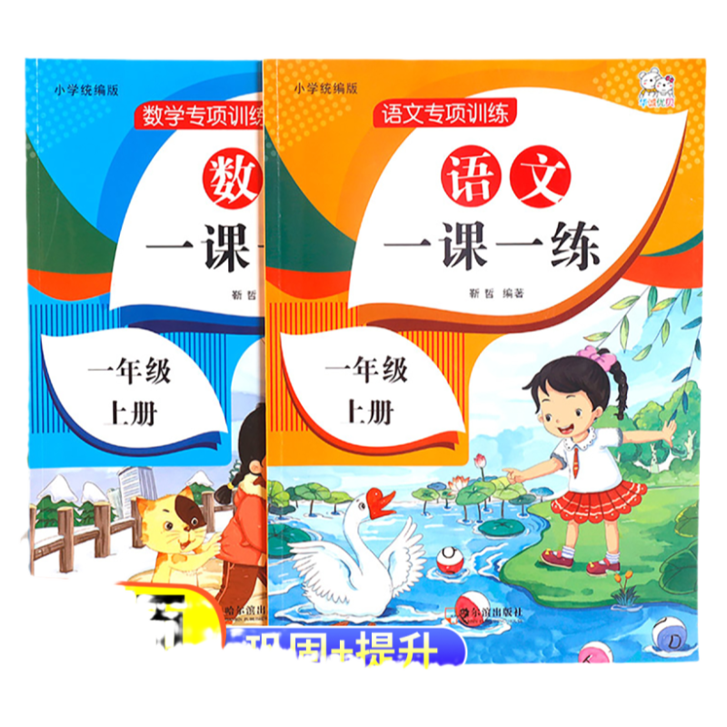 【老师推荐】一年级上册语文数学同步训练全套一课一练小学1上教材人教版练习册上学期练习与测试课本随堂课堂课后人教专项训练题
