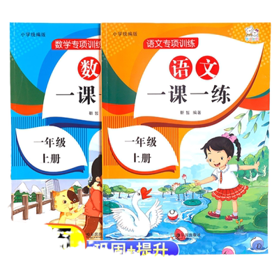 【老师推荐】一年级上册语文数学同步训练全套一课一练小学1上教材人教版练习册上学期练习与测试课本随堂课堂课后人教专项训练题