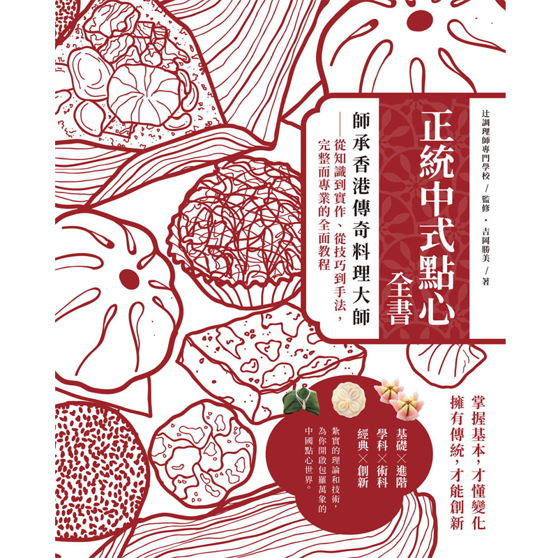 正统中式点心全书从技巧到手法