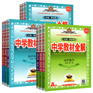 教材全解高中2025秋中学高一高二上册下册语文数学物理英语化学生物地理历史教辅资料书选择性必修一二人教版全套同步教材课本解读
