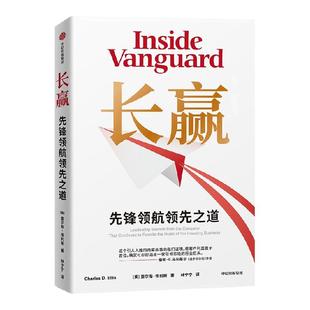 长赢 先锋领航领先之道 查尔斯 埃利斯著 独家揭秘全球公募基金巨头先锋领航长赢之道 投资 中信出版社图书 正版