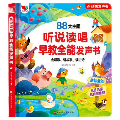 听说读唱早教发声书，0-9岁适用