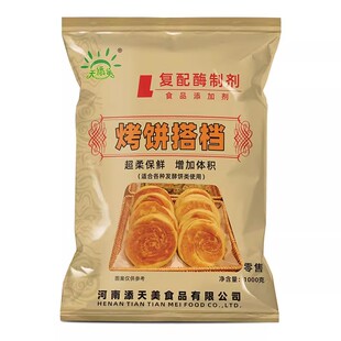 天添美烧饼改良剂烧饼伴侣香酥饼饼类保湿保软护色1kg烤饼搭档