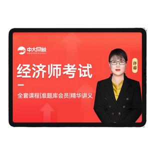 2026年初级中级经济师网课人力工商管理金融教材视频历年真题题库