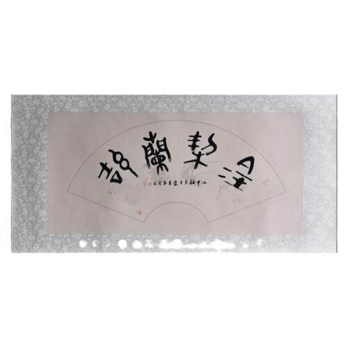 西泠印社社员黄教奇篆书《金契兰洁》扇面书法国画办公室装饰画名家字画作品真迹送礼收藏