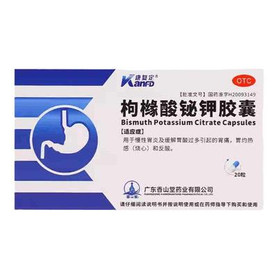 【康复定】枸橼酸铋钾胶囊0.3g*20粒/盒