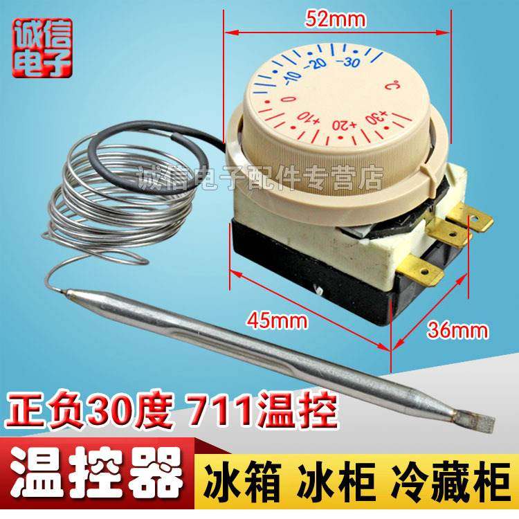 正负30度711温控温度开关冰箱柜点菜冷藏柜温控器开关冰柜
