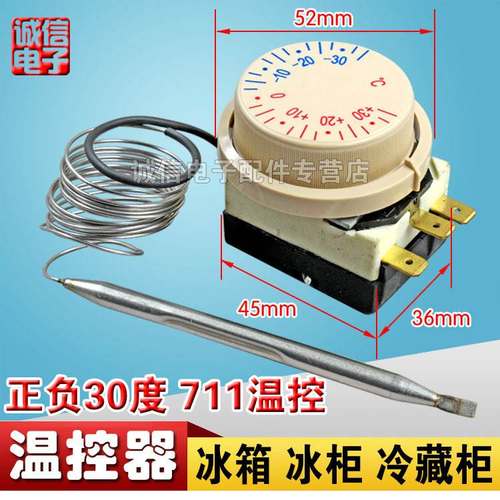 正负30度711温控温度开关冰箱柜点菜冷藏柜温控器开关冰柜