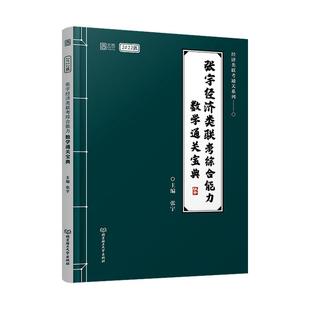 【云图】张宇2027考研杨晶经综优题库经济类联考综合能力杨晶数学10讲启航书课包396经济类联考李焕逻辑72技张乃心写作