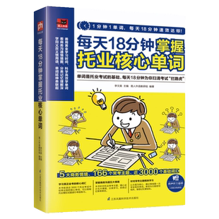 每天18分钟掌握托业核心单词  单词是托业考试的基础，每天18分钟为你扫清考试“拦路虎”！