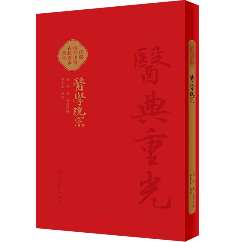 醫學統宗 2024年4月参考书 明何柬补遗续传 珍本海外中医古籍善本丛书 综合性医书医家解经临证心得 人民卫生出版社9787117346269