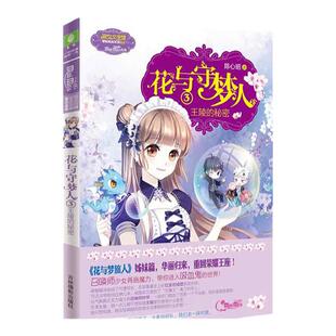 意林旗舰店 意林 花与守梦人3 王陵的秘密 荣耀上市 火星少女陈心昭满血复活 为你打造至臻甜美梦境 意林官网