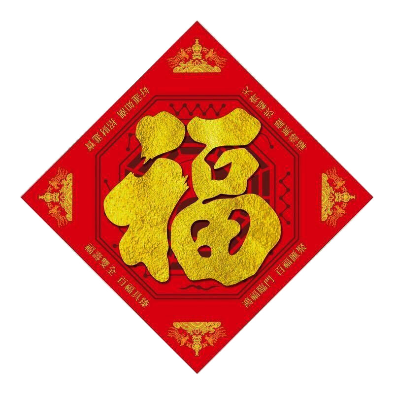新年福字春联福贴福字门贴新年