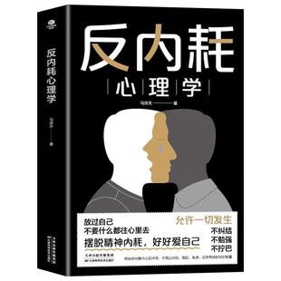 【抖音同款】反内耗心理学正版告别内耗社交恐惧心里学成人版摆脱重塑内心社恐高敏感自卑焦虑静心拒绝停止精神内耗入门基础书籍涵