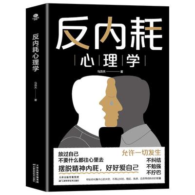 抖音同款反内耗心理学正版书籍
