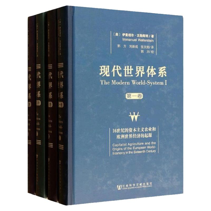 现货 现代世界体系1-4卷 伊曼纽尔沃勒斯坦 社会科学文献出版社官方正版 中心边缘世界基本经济政治制度创立资本论马克思世界史