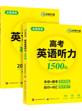 华研外语高考英语听力1500题