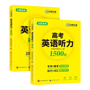 华研外语2026高考英语听力1500题专项高效训练书全国卷新高考英语听力强化训练真题精讲精练2000高考核心词汇单词模拟试题集配音频