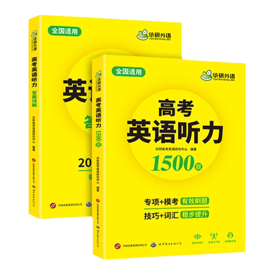 华研外语高考英语听力1500题