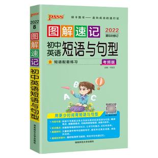 2026Pass绿卡图书图解速记初中英语短语与句型中考英语备考总复习资料辅导书初一二三七八九年级英语随身记知识大全短语手册口袋书