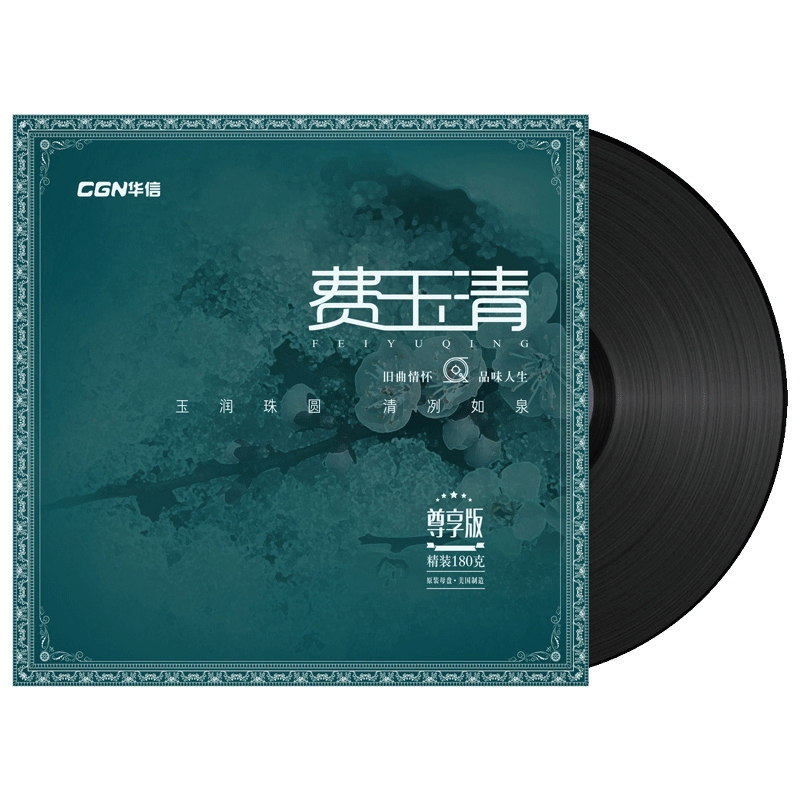 正版费玉清精选金曲经典老歌lp留声机专用黑胶老式唱片12寸碟