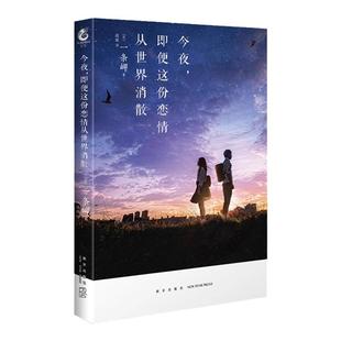 【正版现货包邮】今夜即便这份恋情从世界消散 一条岬 电击小说大赏赏获奖之作 日本漫画小说 文库轻文学小说天闻角川