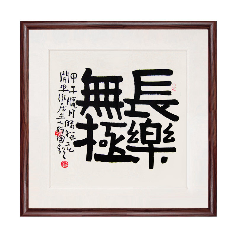 长乐无极字画作品四尺手写装裱