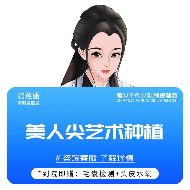 碧莲盛不剃发植发 胡须眉毛稀疏种植头发不剃发艺术种植