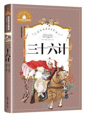 三十六计正版彩图注音版小学生一年级二年级三年级阅读课外书必读书籍老师推荐带拼音儿童读物6-7-8-10岁故事书世界经儿童文学名著