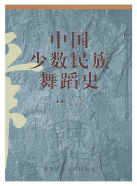 【新华文轩】中国少数民族舞蹈史 纪兰慰,邱久荣 主编 正版书籍 新华书店旗舰店文轩官网 中央民族大学出版社