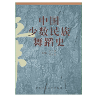 【新华文轩】中国少数民族舞蹈史 纪兰慰,邱久荣 主编 正版书籍 新华书店旗舰店文轩官网 中央民族大学出版社