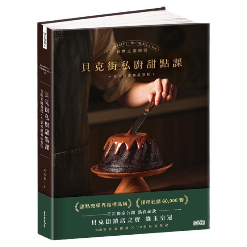 贝克街私厨甜点课/三采文化