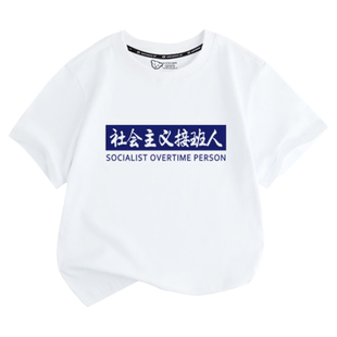社会主义爱国接班人核心价值观t恤衫短袖男女儿童装学生纯棉半袖