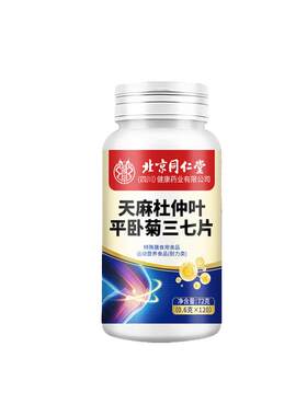 北京同仁堂天麻三七通络片杜仲叶当归平平卧菊正品活络