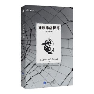 导读弗洛伊德 原书第2版 思想家和思想导读丛书 重点聚焦精神分析 探究弗洛伊德的诸多悖论书籍畅销书排行榜 重庆大学出版社