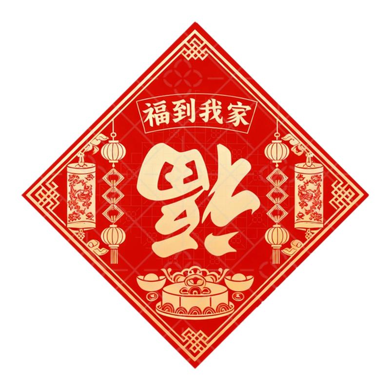 创意福到我家新年喜庆平安倒福字墙上自粘贴纸冰箱门春节装饰贴画