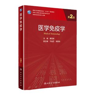 正版 医学免疫学(第2版/研究生)曹雪涛主编 医学免疫学第二版 十三五规划教材 人民卫生出版社