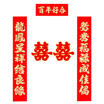 中欢结婚对联植绒农村大门男方