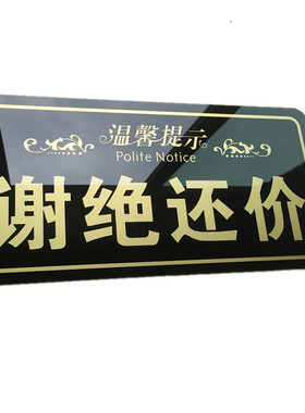 亚克力谢绝还价请勿议价提示牌