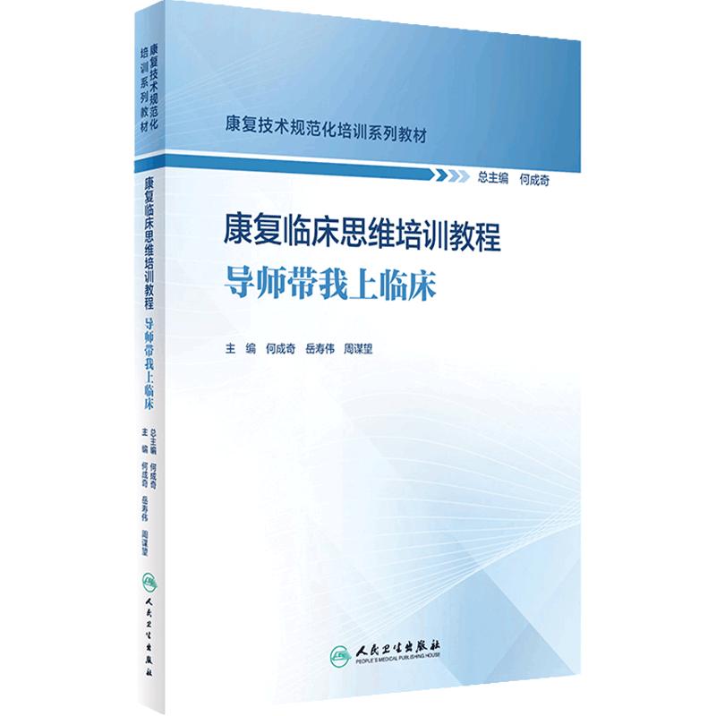 康复临床思维培训教程——导师带我上临床 2024年8月其他教材