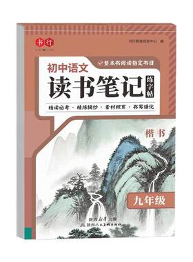 初中语文七八九年级同步读书笔记