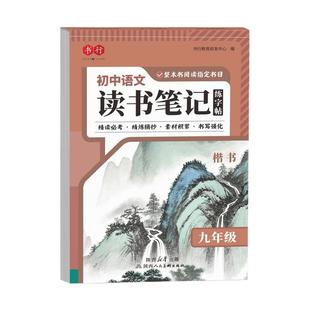 七八九年级读书笔记练字帖人教版初中语文上下册同步骆驼祥子名著阅读摘抄描红写字帖中学生每日一练硬笔字帖古诗词文言文正楷字帖