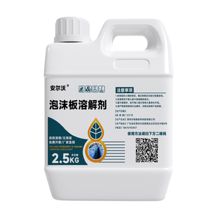 聚苯乙烯泡沫溶解剂外墙保温隔热板回收EPS泡沫XPS挤塑板冷藏盒子瞬间溶解液泡沫强力分解液大桶装环保不伤手