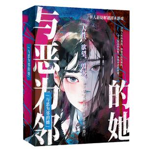 与恶为邻的她单人沉浸式悬疑推理剧本杀解谜游戏盒卡牌侦探桌游